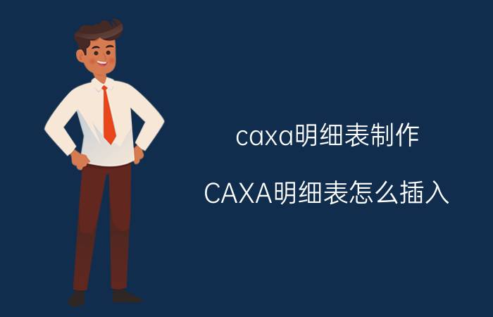 caxa明细表制作 CAXA明细表怎么插入？